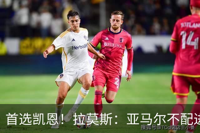 首选凯恩！拉莫斯：亚马尔不配进入金球前三，甚至排不进世界前十