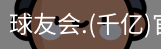 千亿球友会