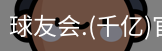 千亿球友会